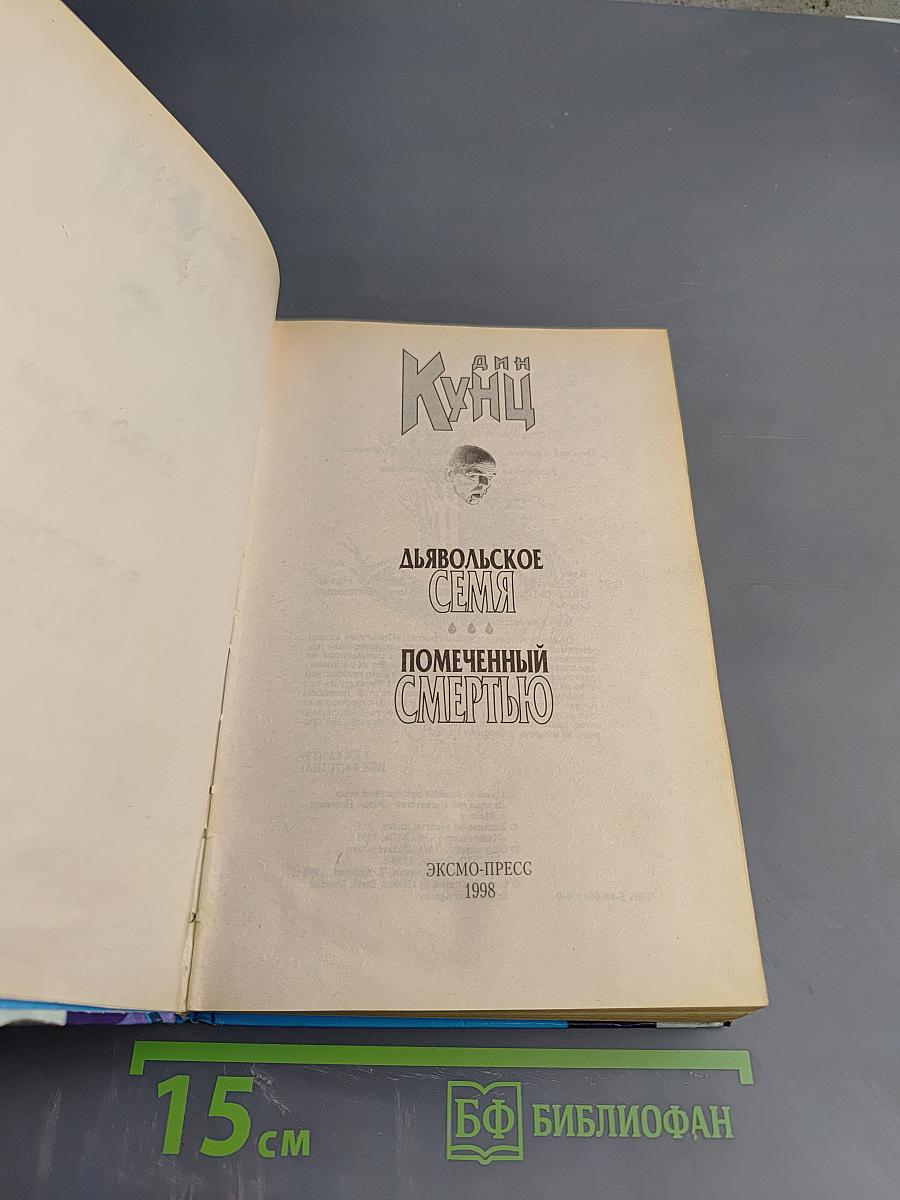 Дьявольское Семя