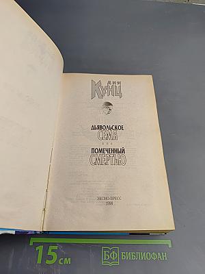 Дьявольское Семя