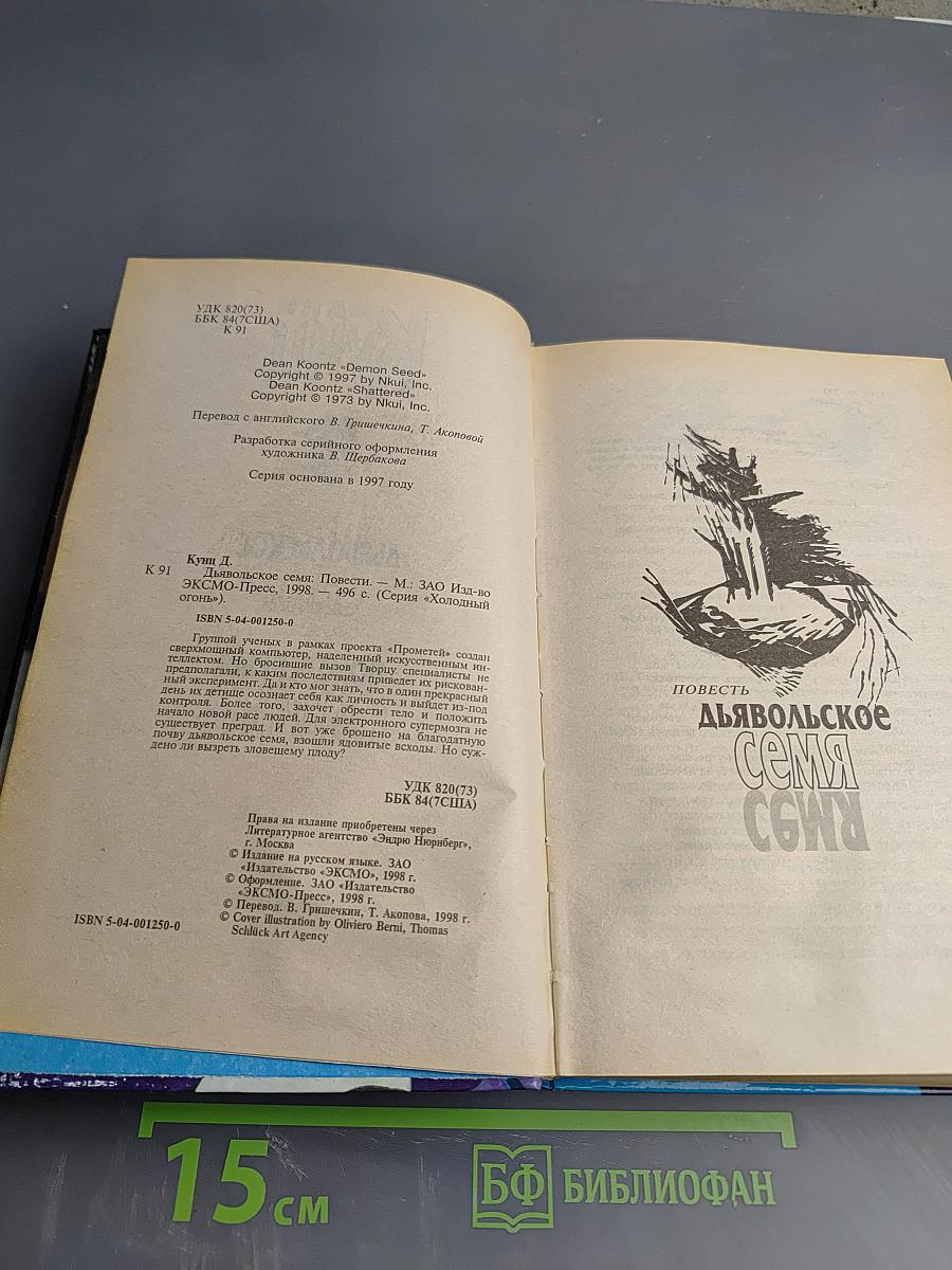 Дьявольское Семя