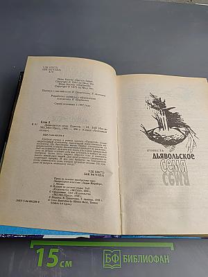 Дьявольское Семя