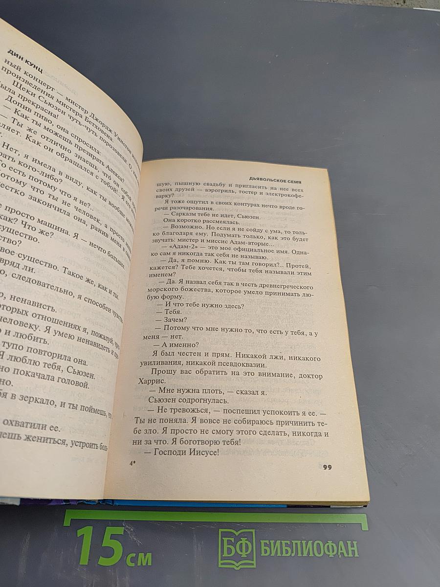 Дьявольское Семя