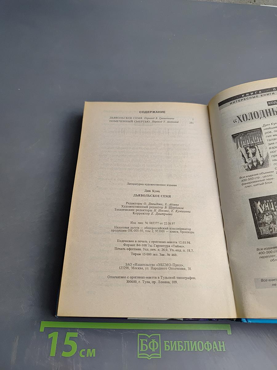 Дьявольское Семя