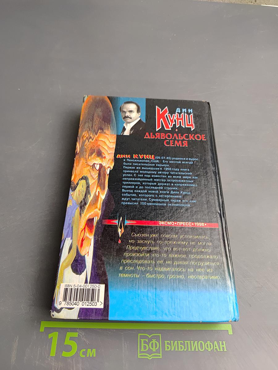 Дьявольское Семя