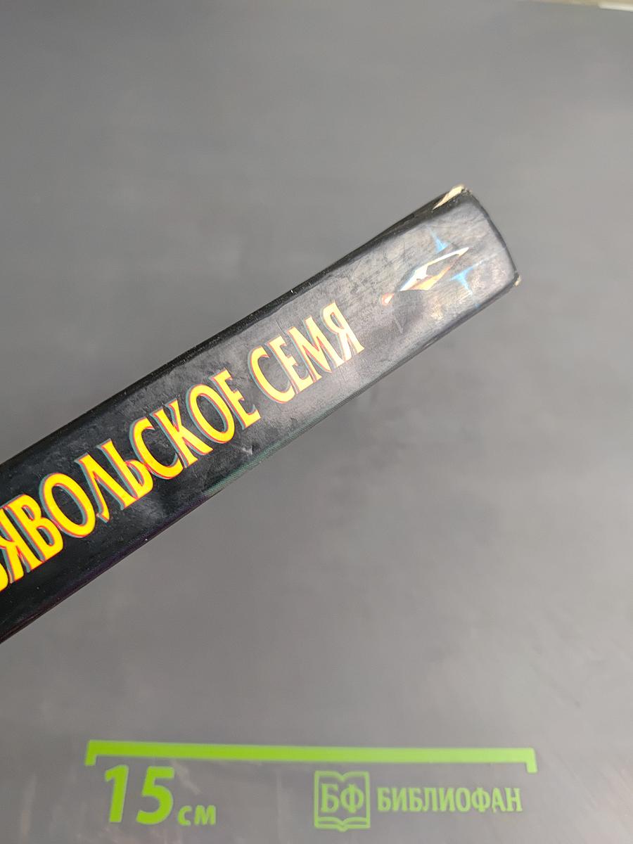 Дьявольское Семя