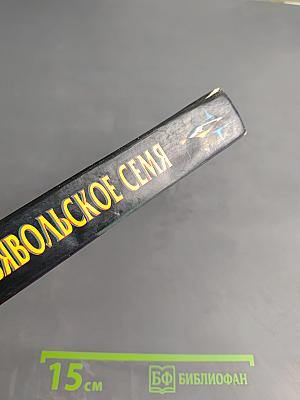 Дьявольское Семя