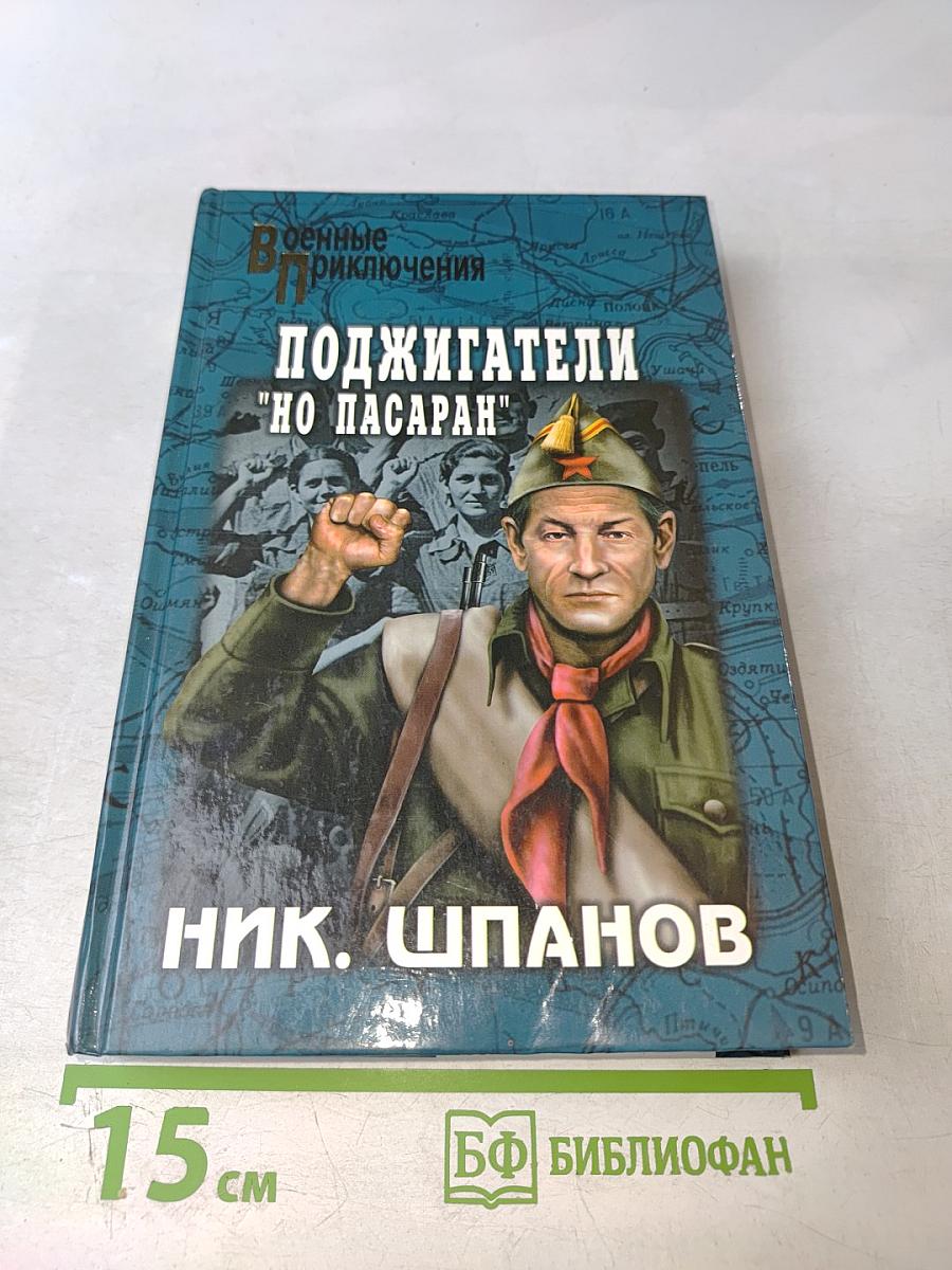 Поджигатели. "Но пасаран!"