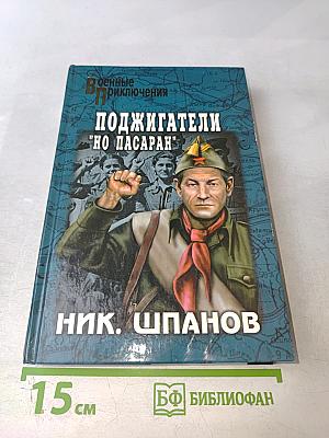 Поджигатели. "Но пасаран!"
