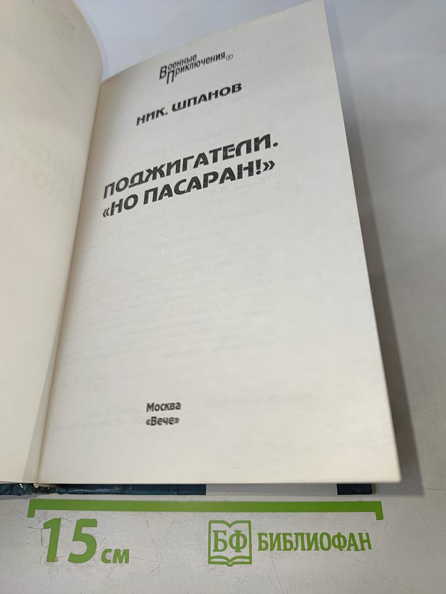 Поджигатели. "Но пасаран!"