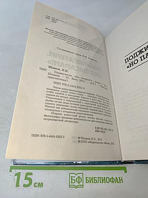 Поджигатели. "Но пасаран!"
