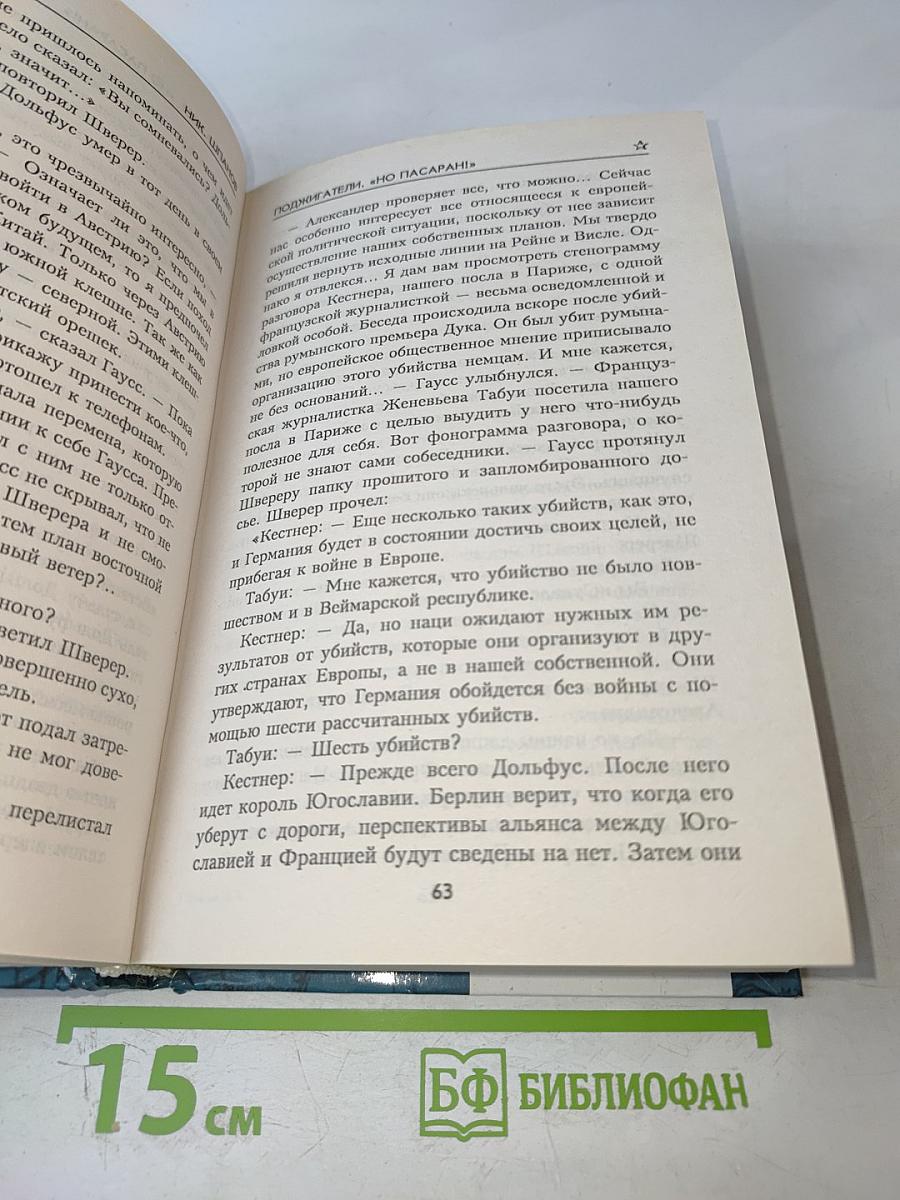 Поджигатели. "Но пасаран!"