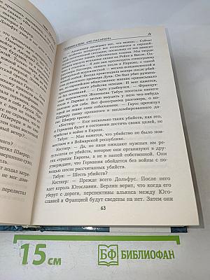 Поджигатели. "Но пасаран!"