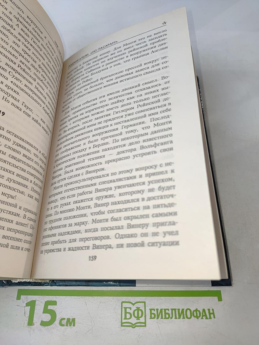 Поджигатели. "Но пасаран!"