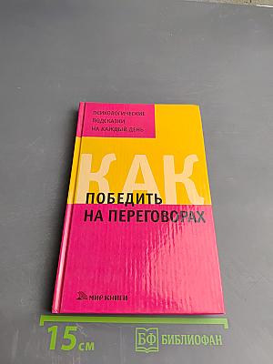 Как победить на переговорах