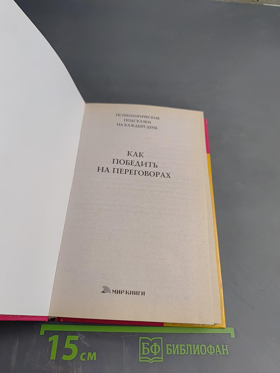 Как победить на переговорах