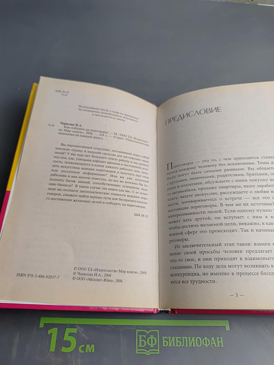 Как победить на переговорах