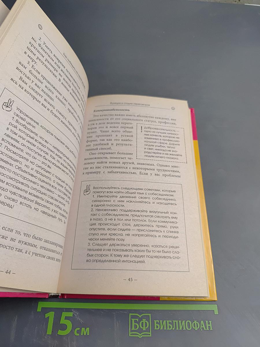 Как победить на переговорах