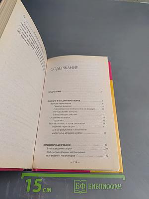 Как победить на переговорах