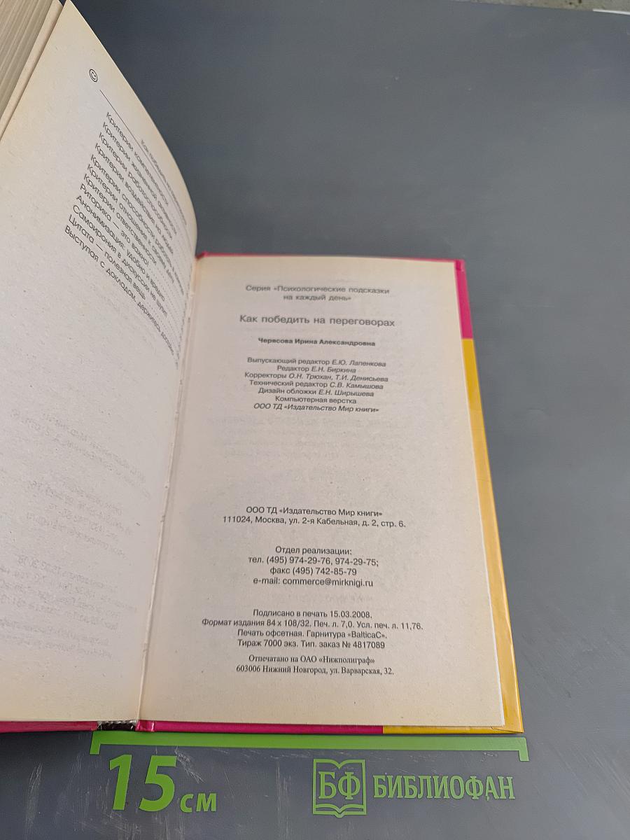 Как победить на переговорах