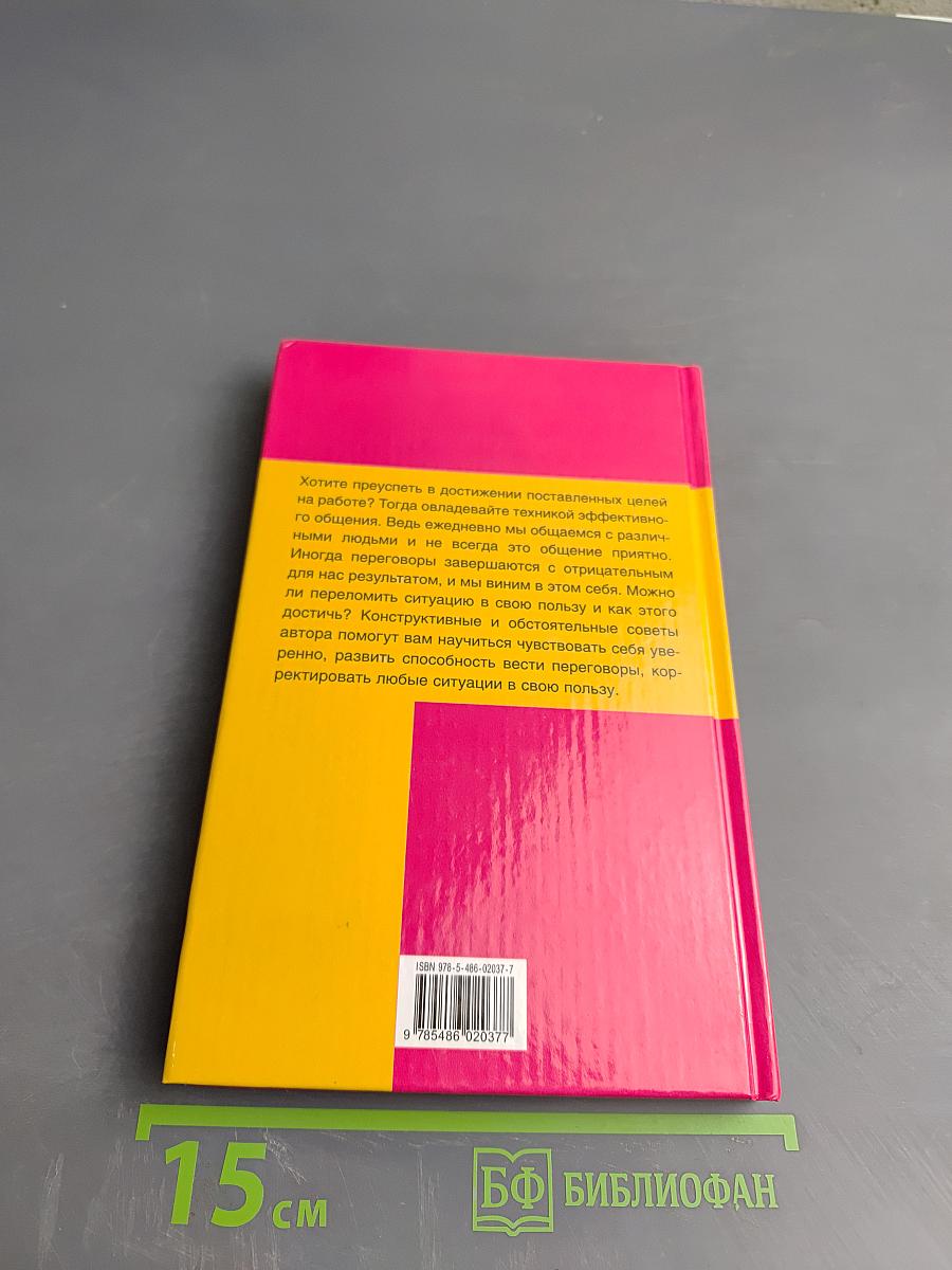 Как победить на переговорах