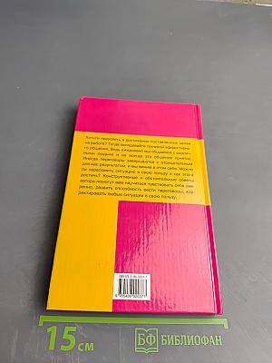 Как победить на переговорах