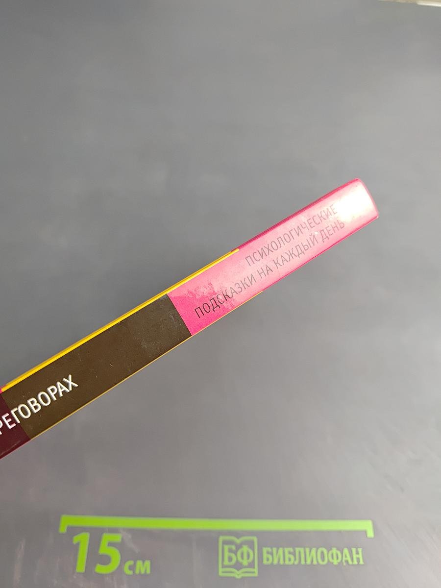 Как победить на переговорах