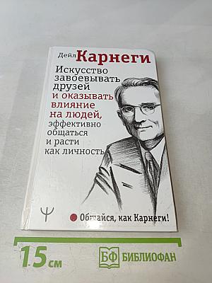 Искусство завоевывать друзей и оказывать влияние на людей, эффективно общаться и расти как личность