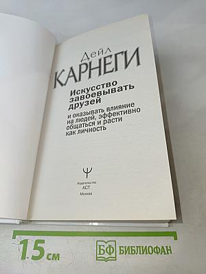 Искусство завоевывать друзей и оказывать влияние на людей, эффективно общаться и расти как личность