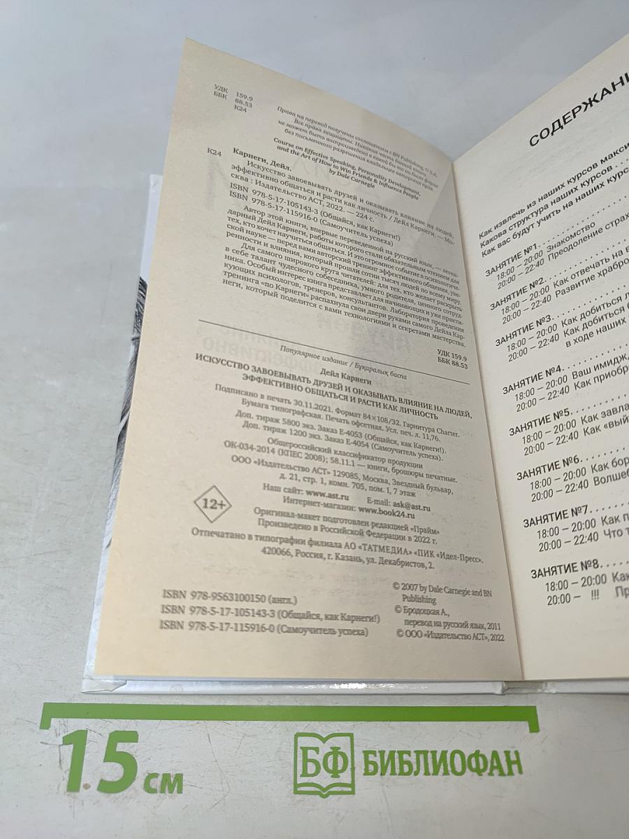 Искусство завоевывать друзей и оказывать влияние на людей, эффективно общаться и расти как личность