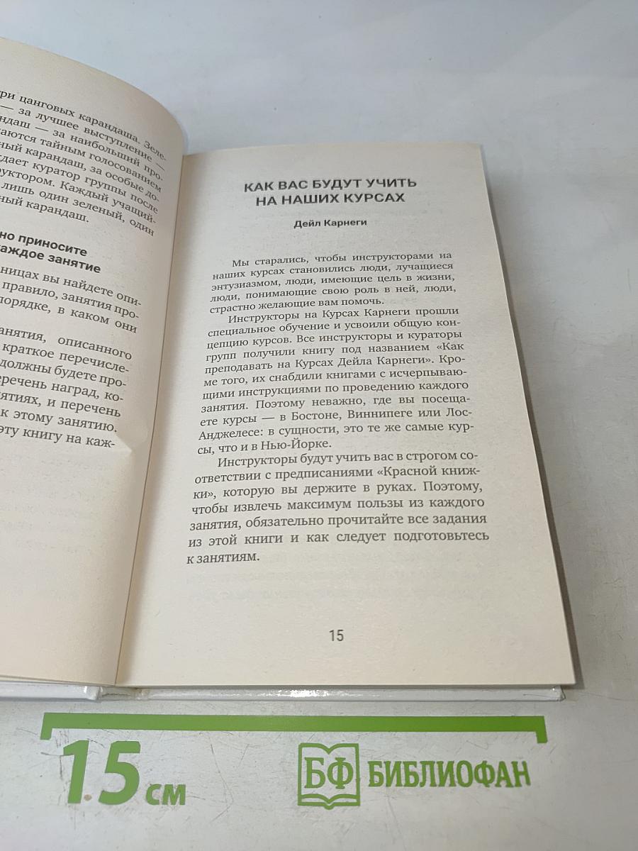 Искусство завоевывать друзей и оказывать влияние на людей, эффективно общаться и расти как личность