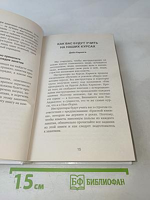 Искусство завоевывать друзей и оказывать влияние на людей, эффективно общаться и расти как личность