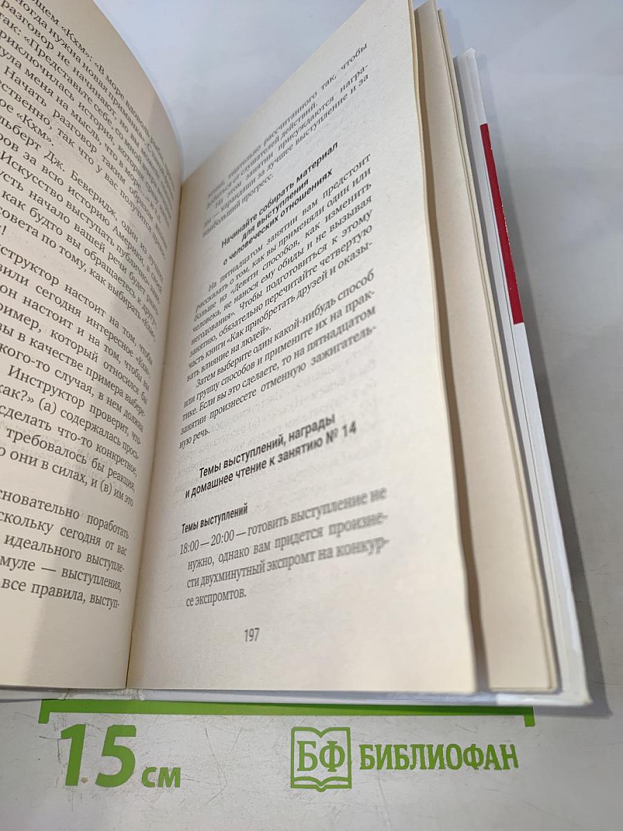 Искусство завоевывать друзей и оказывать влияние на людей, эффективно общаться и расти как личность