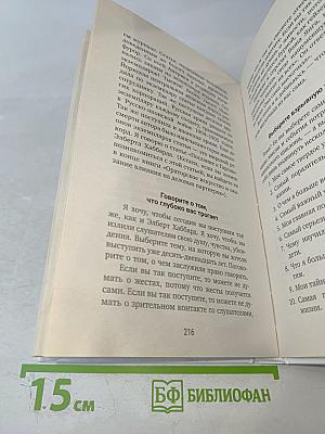 Искусство завоевывать друзей и оказывать влияние на людей, эффективно общаться и расти как личность