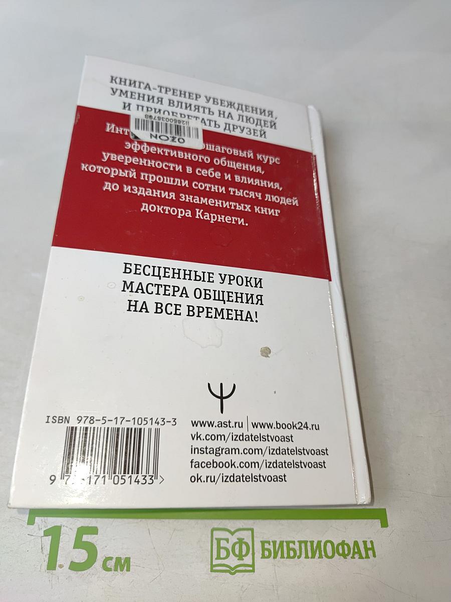 Искусство завоевывать друзей и оказывать влияние на людей, эффективно общаться и расти как личность