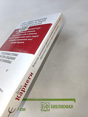 Искусство завоевывать друзей и оказывать влияние на людей, эффективно общаться и расти как личность