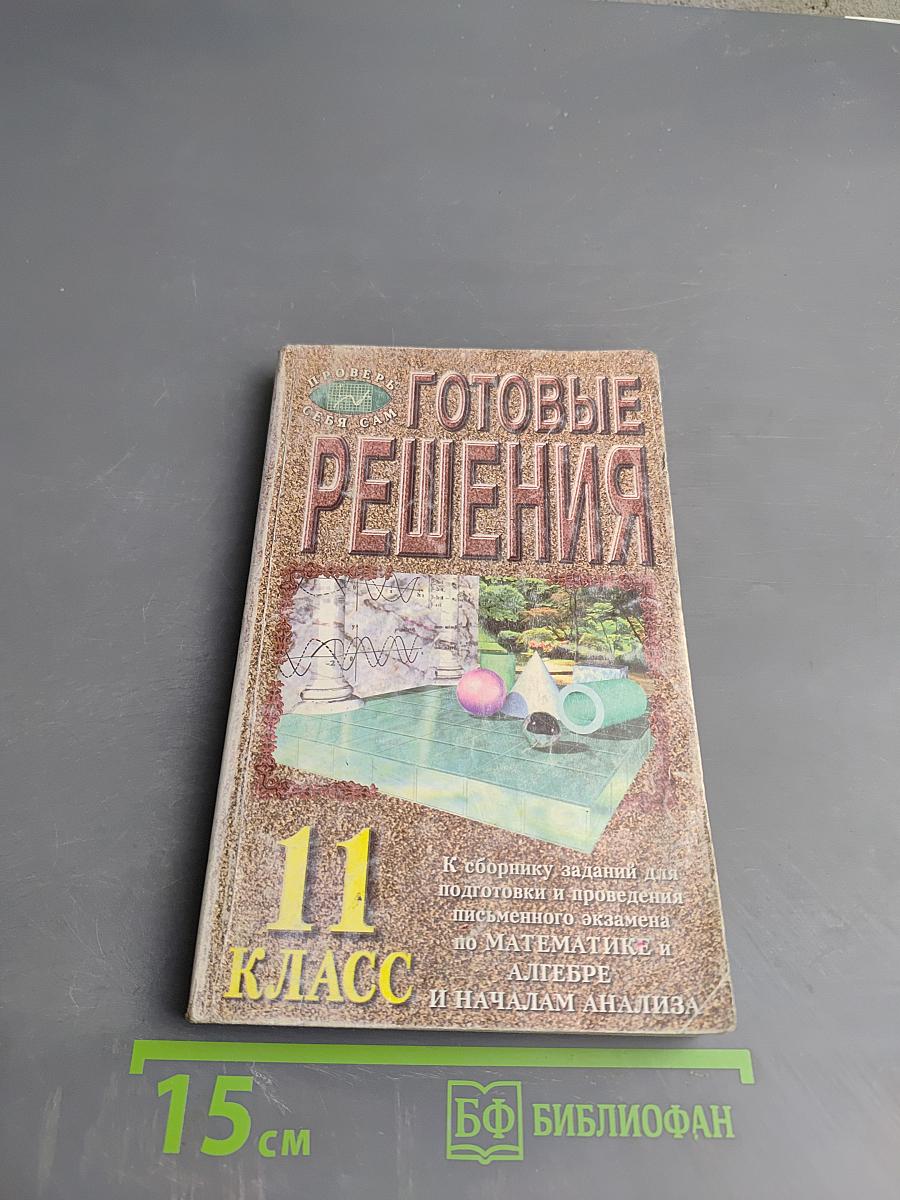 Готовые решения к сборнику заданий для подготовки и проведения письменного экзамена по математике и алгебре и началам анализа 11 класс