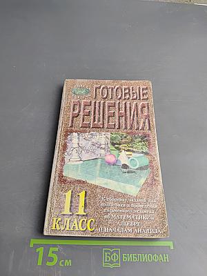 Готовые решения к сборнику заданий для подготовки и проведения письменного экзамена по математике и алгебре и началам анализа 11 класс