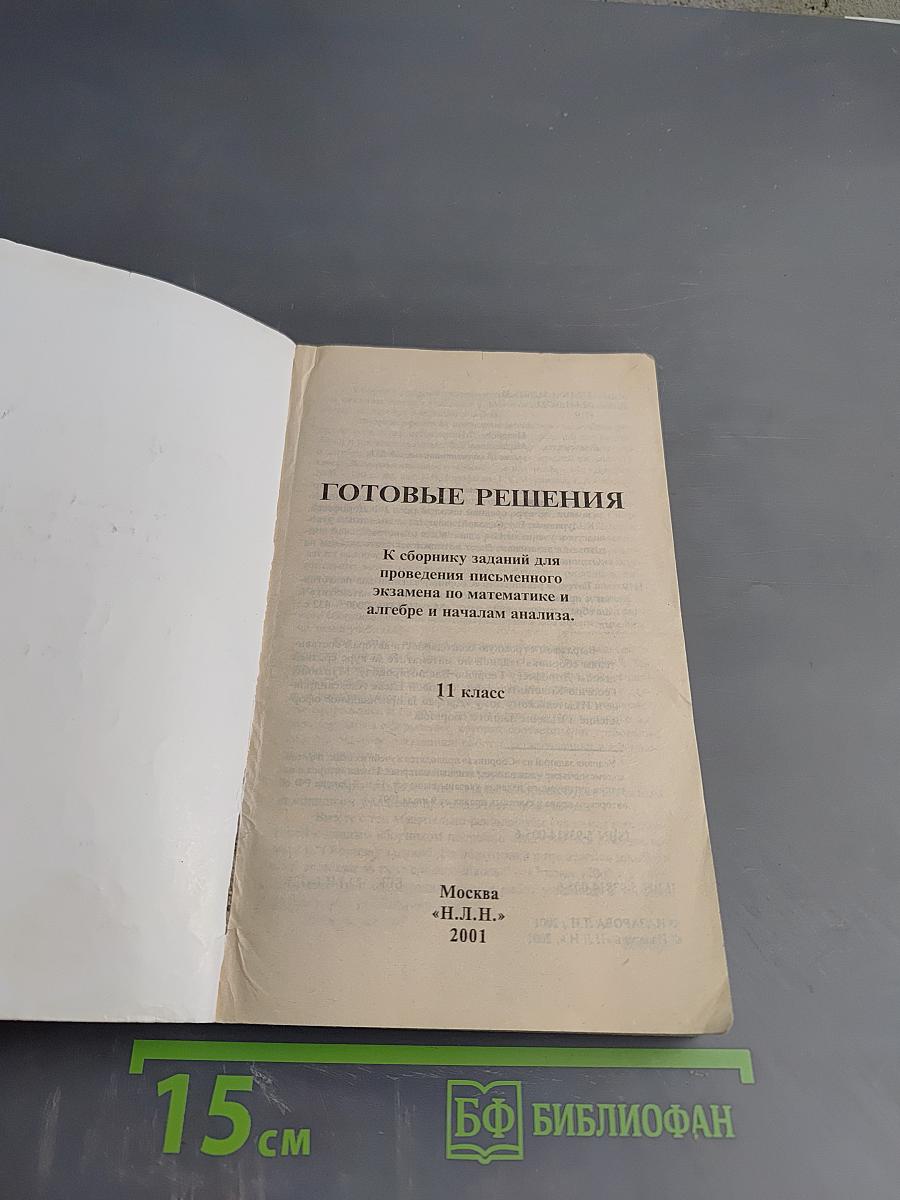 Готовые решения к сборнику заданий для подготовки и проведения письменного экзамена по математике и алгебре и началам анализа 11 класс