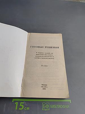 Готовые решения к сборнику заданий для подготовки и проведения письменного экзамена по математике и алгебре и началам анализа 11 класс