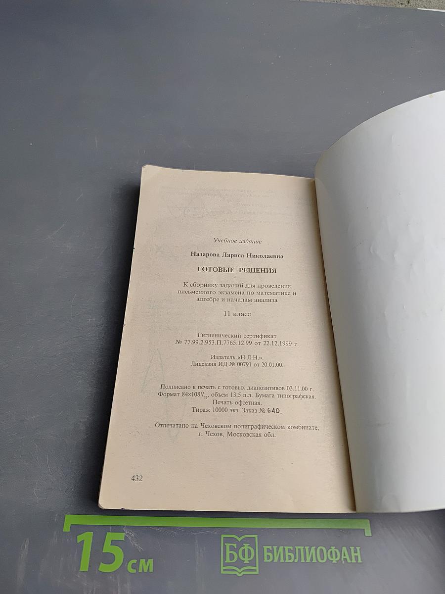 Готовые решения к сборнику заданий для подготовки и проведения письменного экзамена по математике и алгебре и началам анализа 11 класс