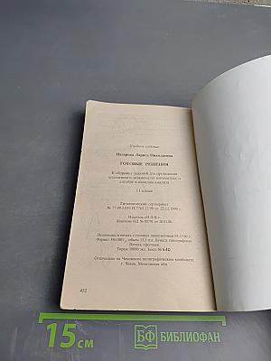 Готовые решения к сборнику заданий для подготовки и проведения письменного экзамена по математике и алгебре и началам анализа 11 класс