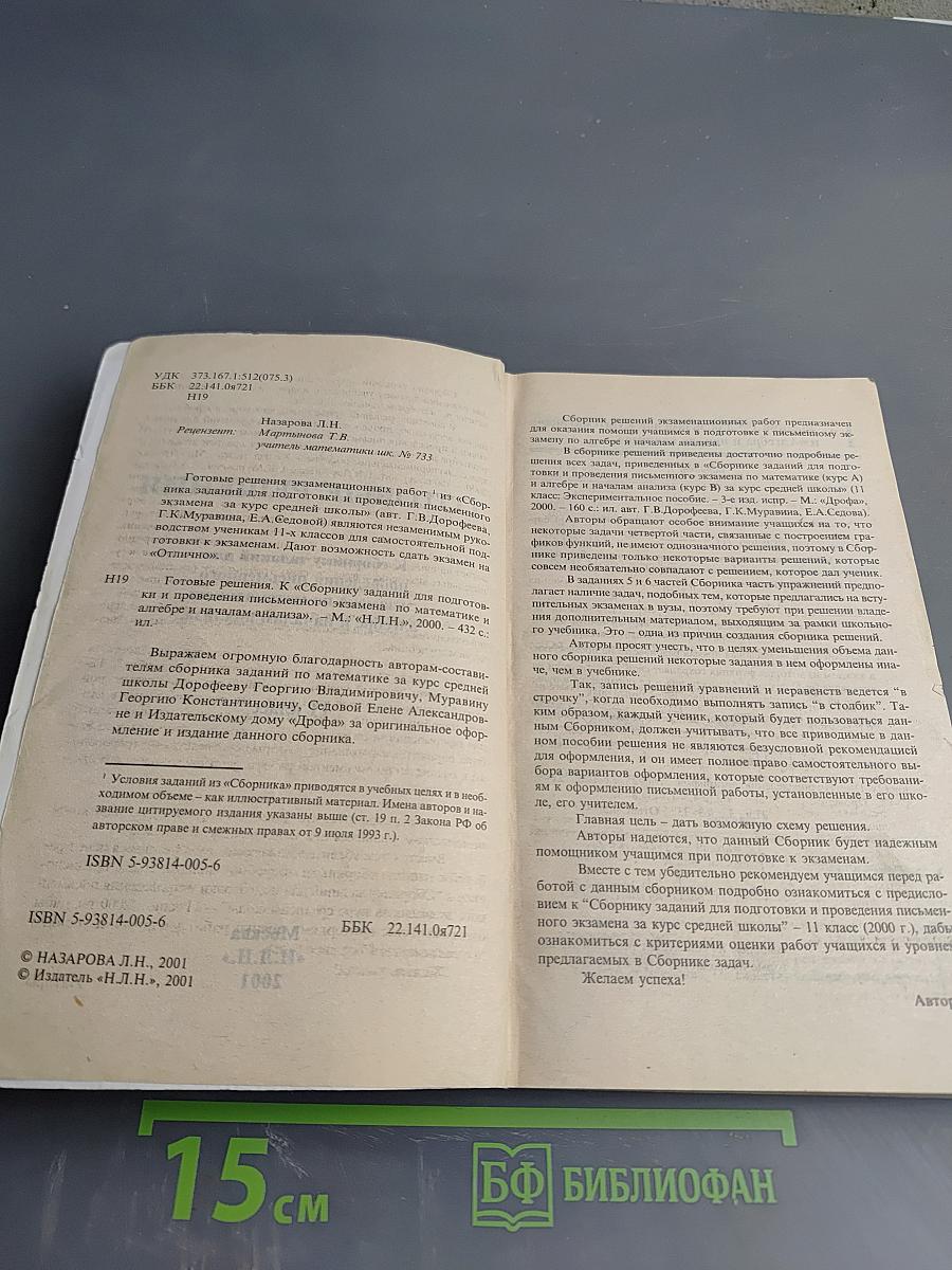 Готовые решения к сборнику заданий для подготовки и проведения письменного экзамена по математике и алгебре и началам анализа 11 класс