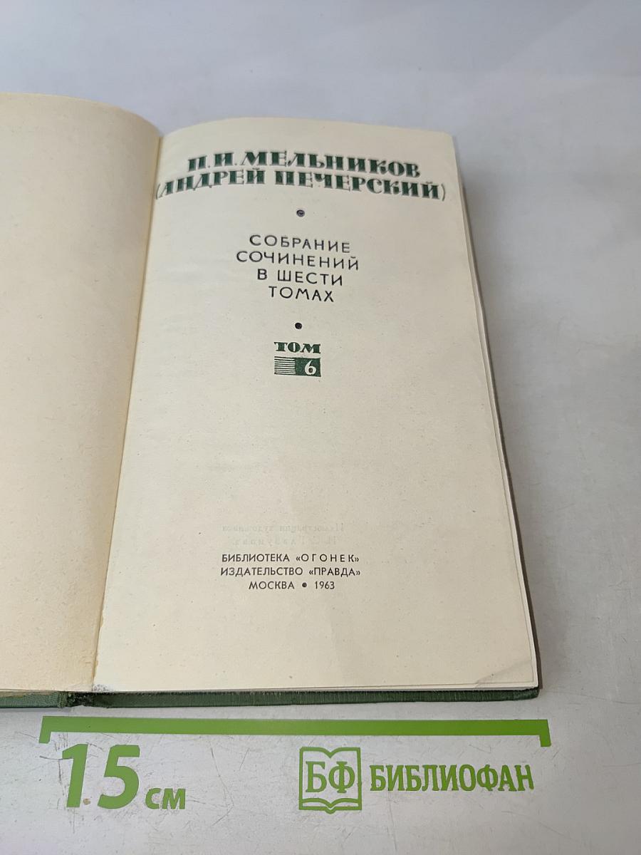 Собрание сочинений в шести томах. Том 6. Княжна Тараканова и принцесса Владимирская
