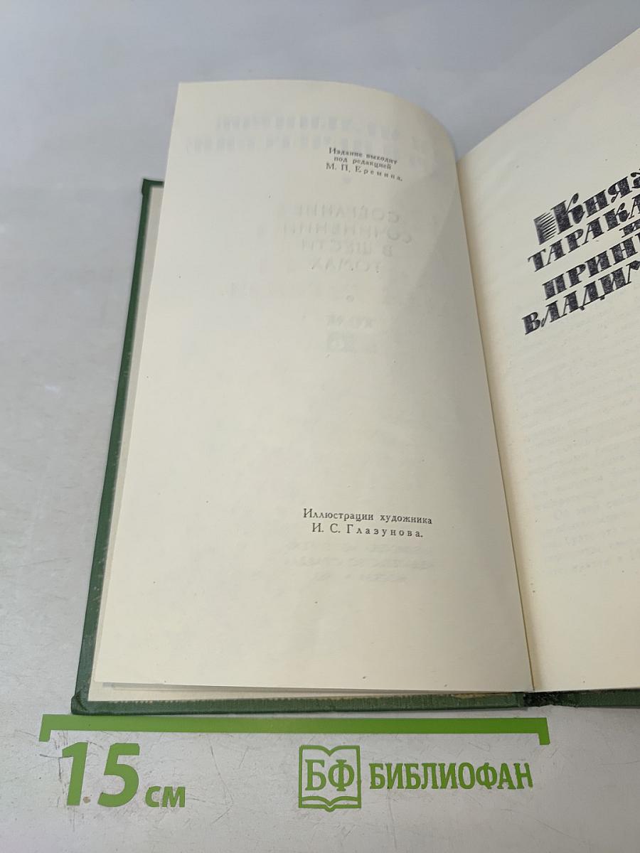 Собрание сочинений в шести томах. Том 6. Княжна Тараканова и принцесса Владимирская