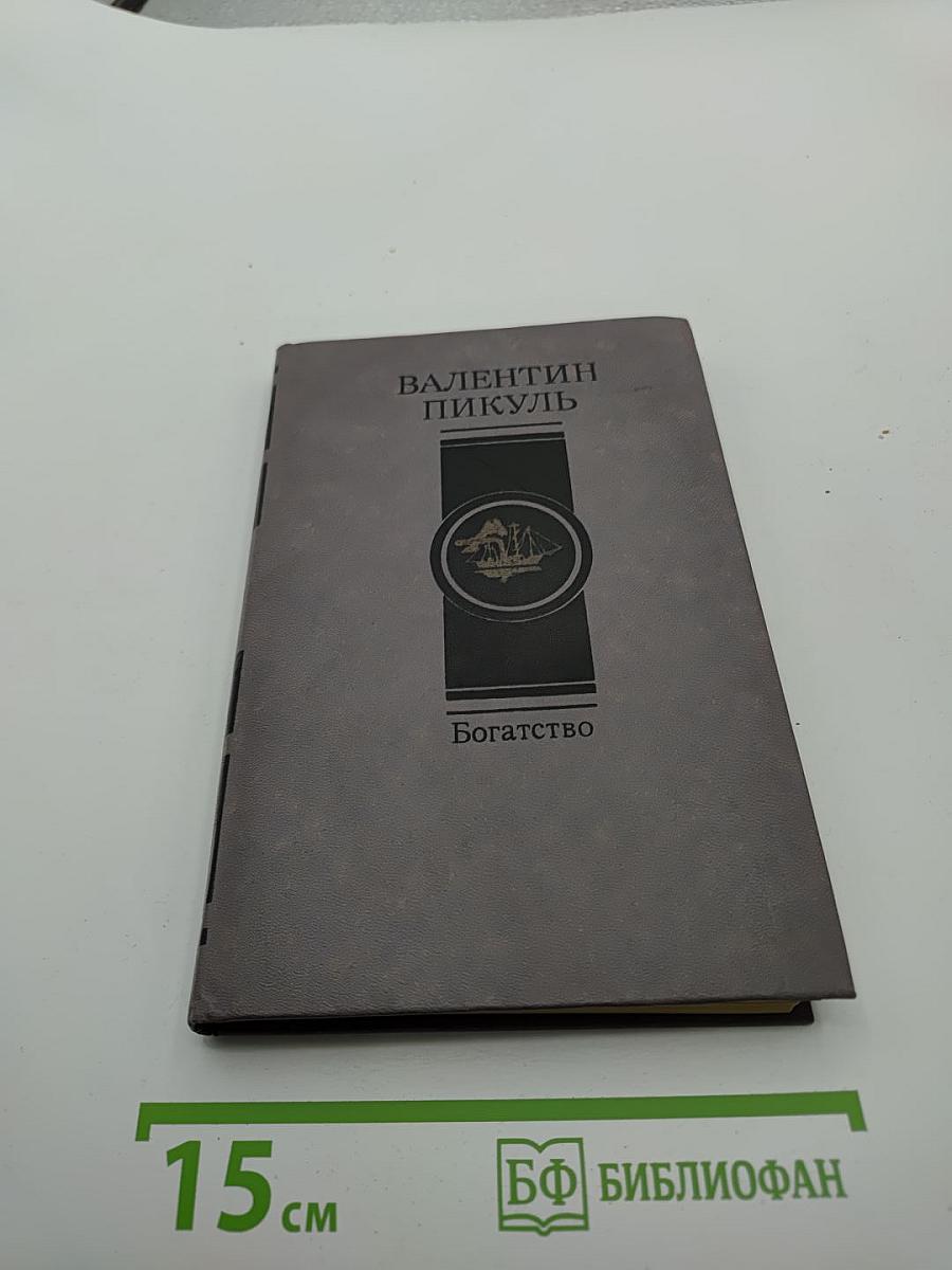Богатство