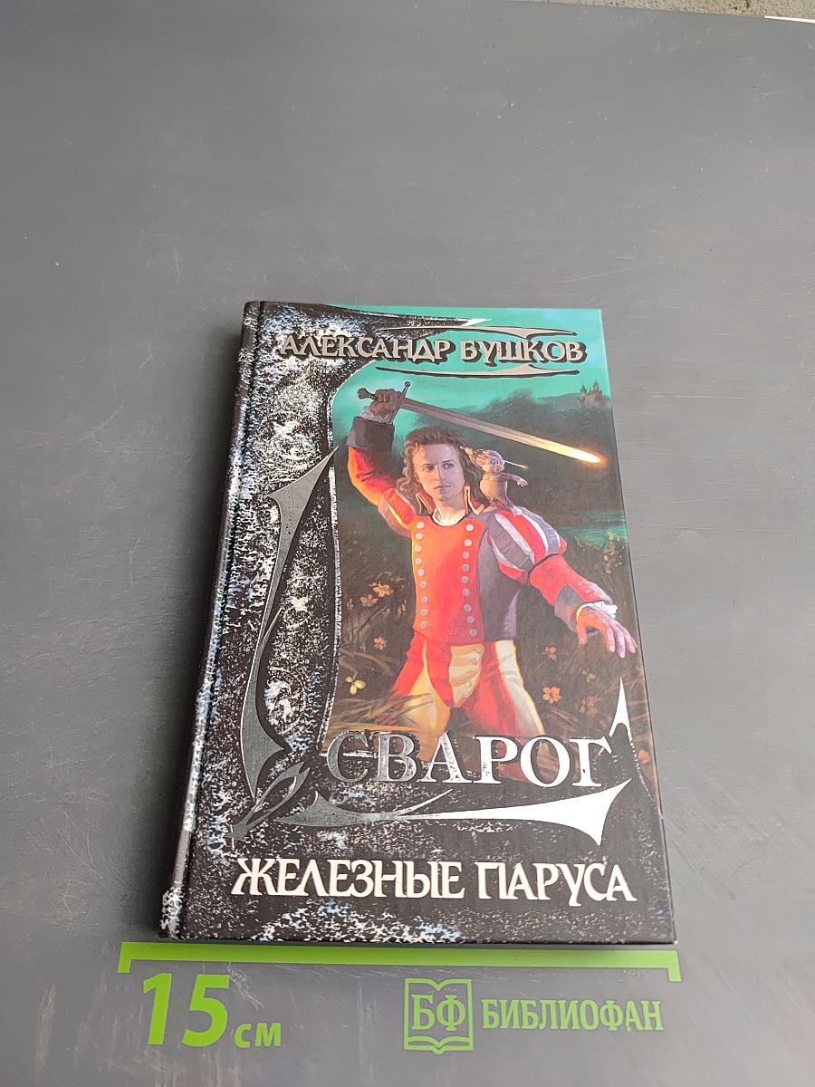 Сварог. Железные паруса