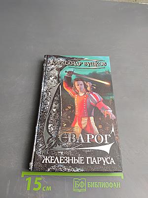 Сварог. Железные паруса