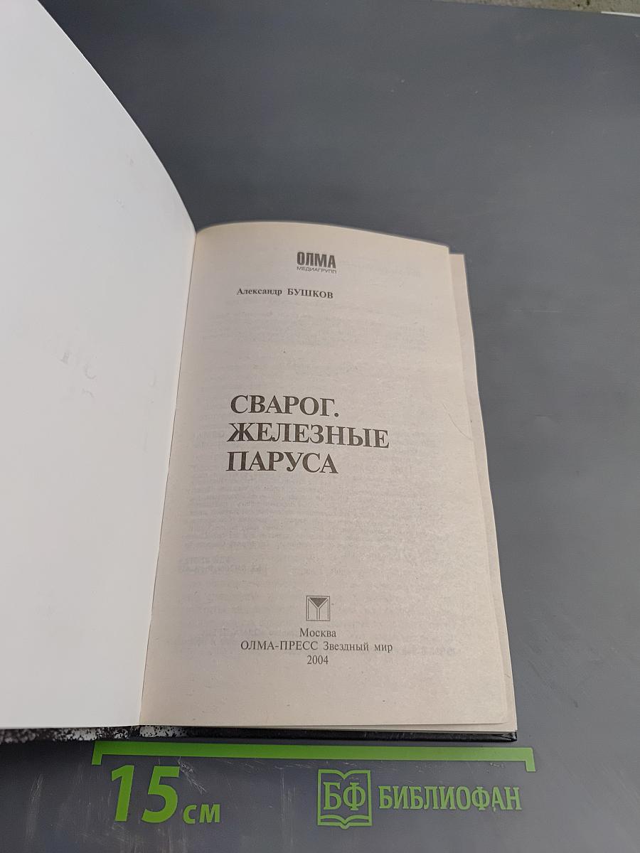 Сварог. Железные паруса