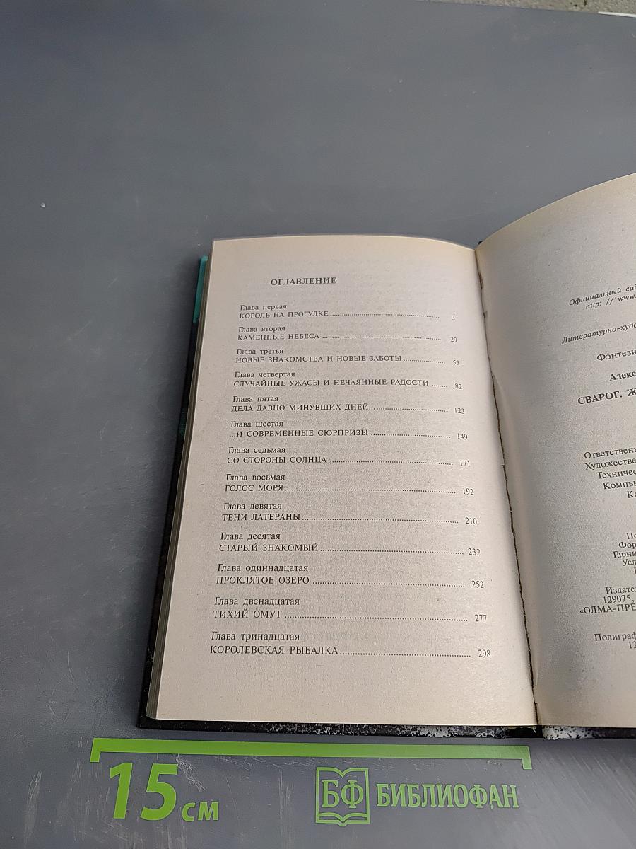 Сварог. Железные паруса