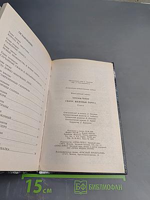 Сварог. Железные паруса