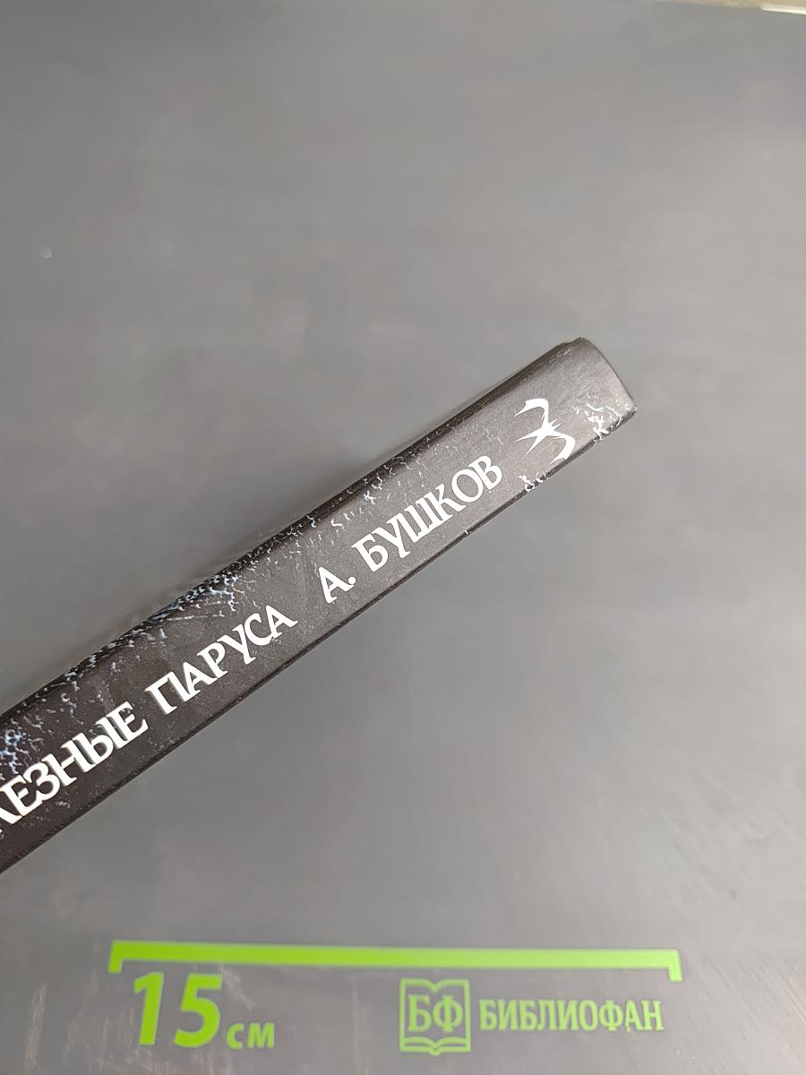 Сварог. Железные паруса